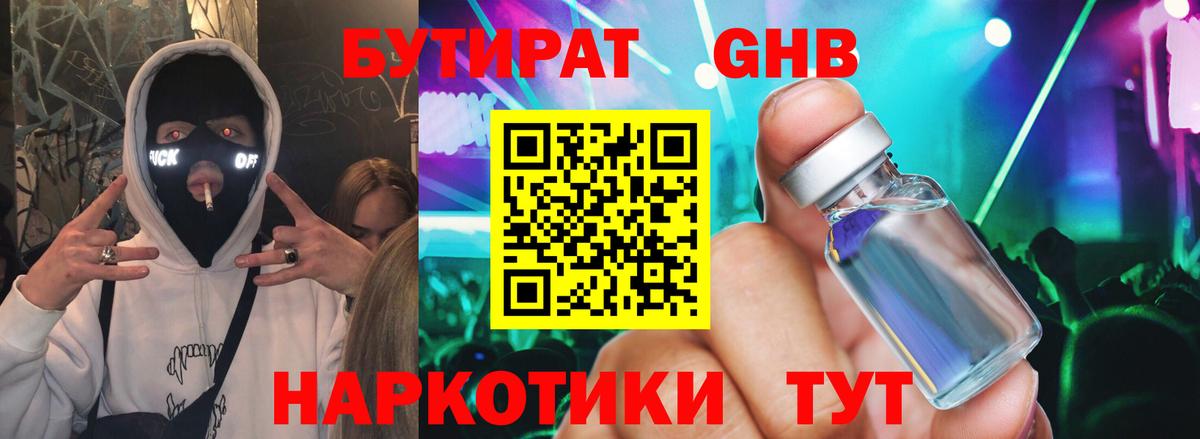 БУТИРАТ жидкий экстази Брянск