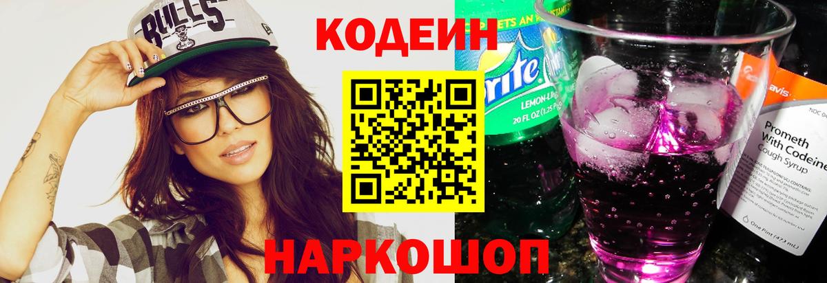 Брянск  Кодеиновый сироп Lean Purple Drank  Вход с VPN 